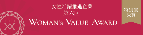 第六回 WOMAN'S VALUE AWARD 特別賞ダイバーシティ部門受賞